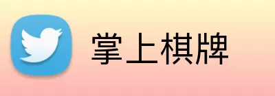掌上棋牌 logo